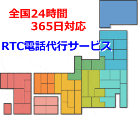 全国24時間365日対応の電話代行サービス