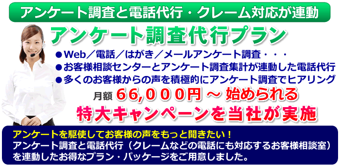 アンケート調査と電話代行・クレーム対応が連動