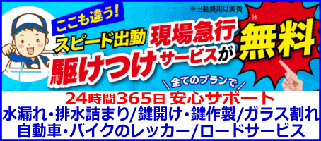 駆け付けサービスが無料