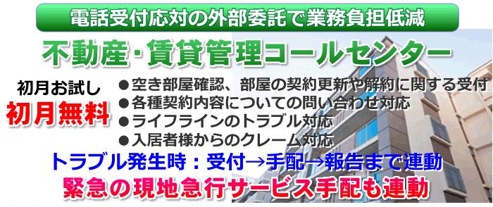 不動産・賃貸管理会社向コールセンター