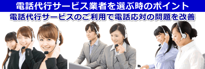 電話代行サービス業者を選ぶ時のポイント