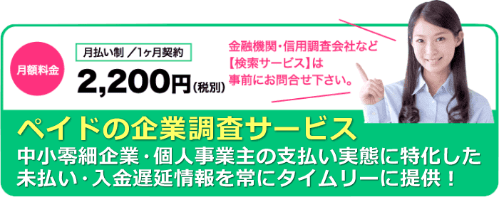 中小零細企業や個人事業主の支払い実態に特化したペイドの企業調査サービス