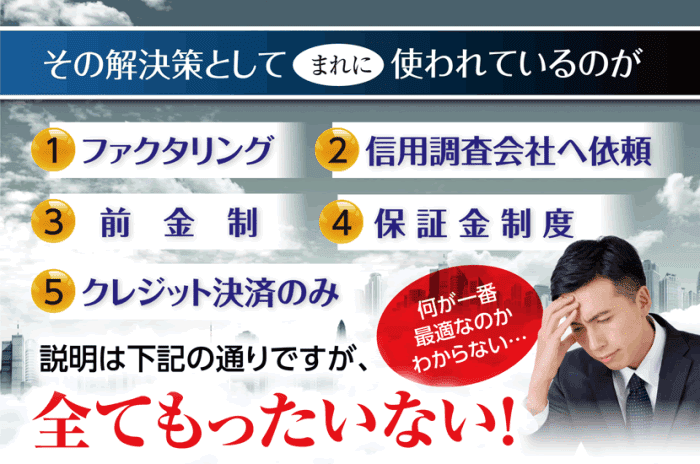 売掛金未払い対策として使われる解決策