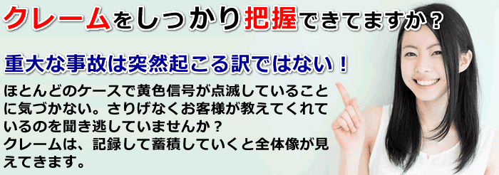 しっかりとクレームを把握できてますか？