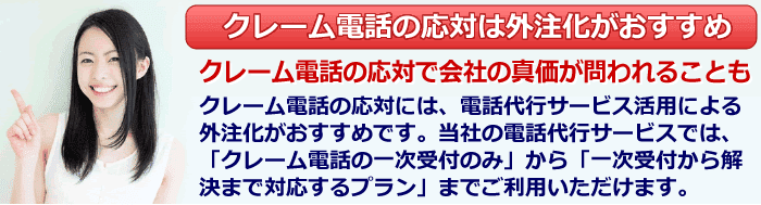 クレーム対応は外注化による記録の蓄積でしっかり把握