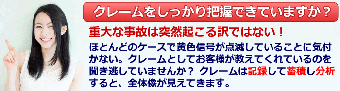 クレーム対応は、外注化・外部委託でしっかり把握