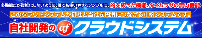 自社開発の双方向電話受付クラウドシステム