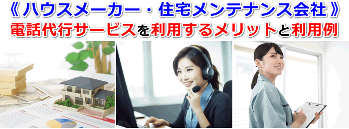 ハウスメーカーや住宅メンテナンス会社の電話代行サービス利用例