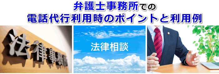 個弁護士事務所での電話代行利用