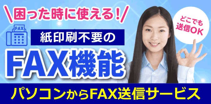 困った時に使える。パソコンからFAX送信サービス