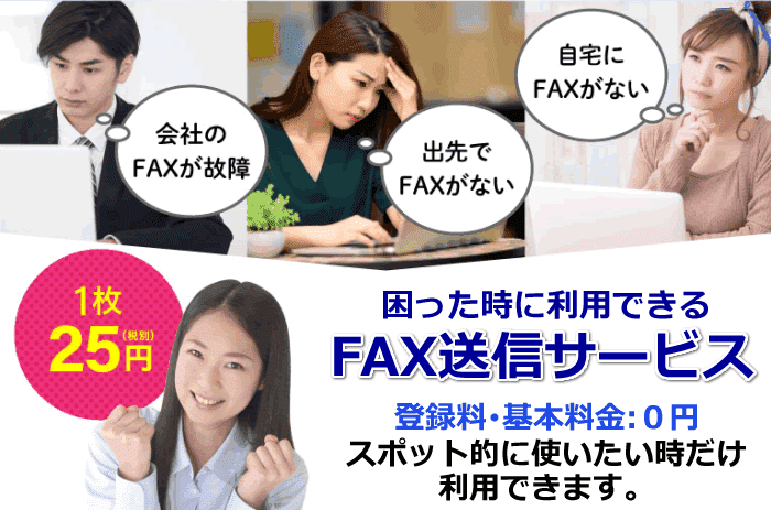 困った時に利用できるFAX