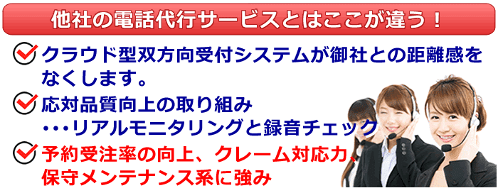 他社の電話代行サービスとはここが違う！