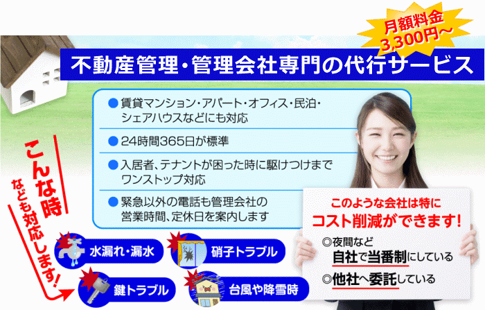 不動産管理・管理会社専門の代行サービス