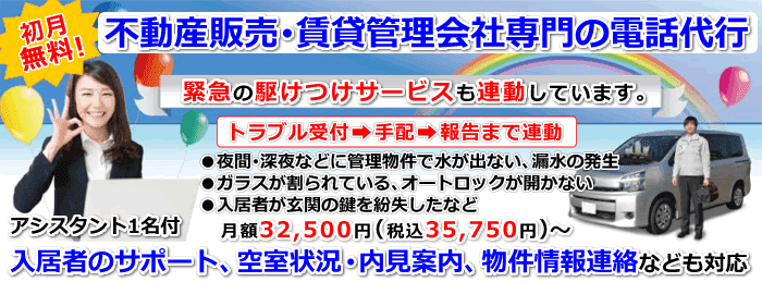 緊急駆けつけサービスと連動する不動産販売・賃貸管理会社専門の電話代行