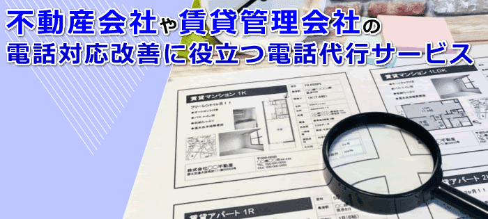 不動産会社や賃貸管理会社が電話代行を利用するメリットとポイント