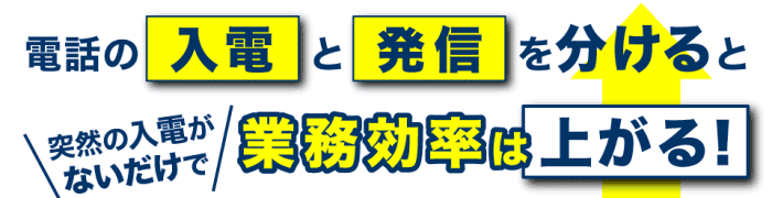 電話の入電と発信を分けると業務効率は上がる