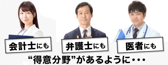 会計士にも弁護士にも医者にも得意分野がある様に