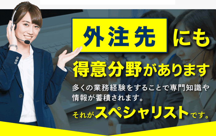 外注先にも得意分野がある