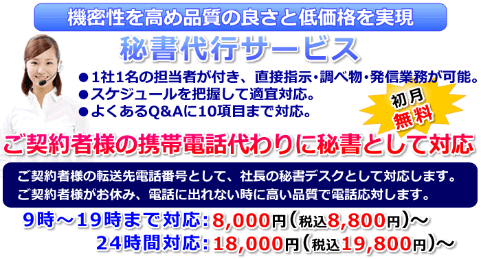 秘書代行サービス｜機密性を高め、品質の高さと低価格を実現