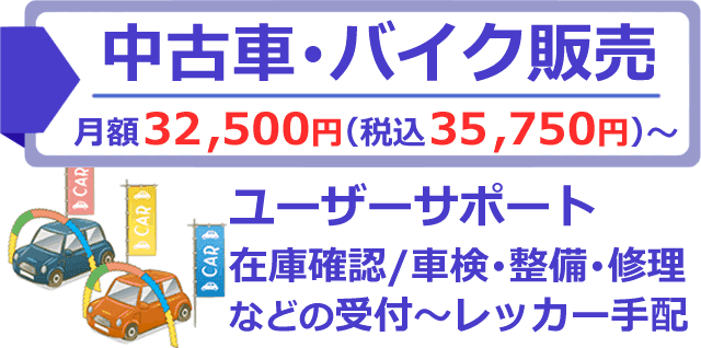 中古車・バイク販売の電話代行サービス