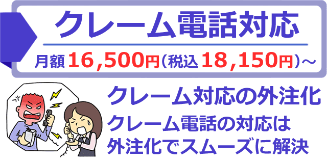 クレーム電話対応専門の電話代行サービス