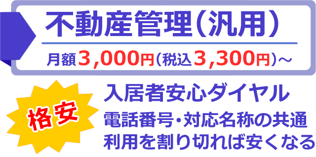 汎用タイプ不動産管理の入居者安心ダイヤル