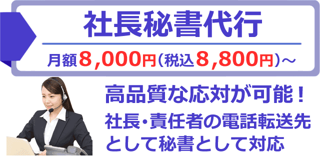 社長・責任者向けの秘書代行サービス