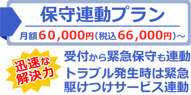 駆けつけサービスも連動した保守連動プラン電話代行