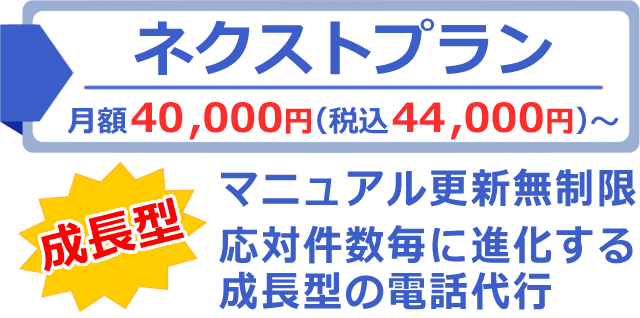 応対ごとに進化する成長型の電話代行ネクストプラン