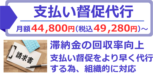 支払い督促の電話代行サービス