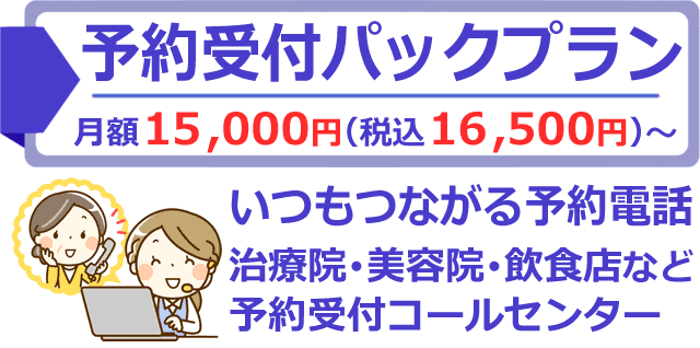 治療院・美容院・飲食店などの予約受付パックプラン