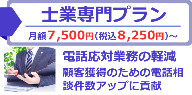 士業専門電話代行プラン