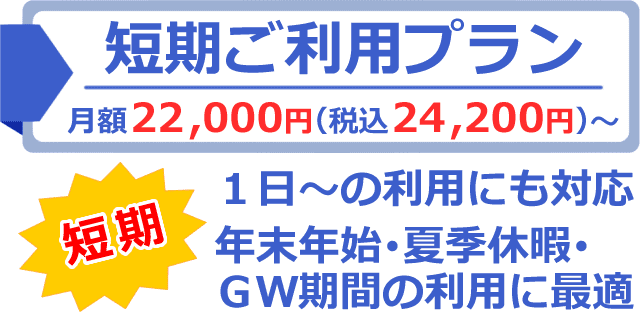 短期ご利用の電話代行プラン