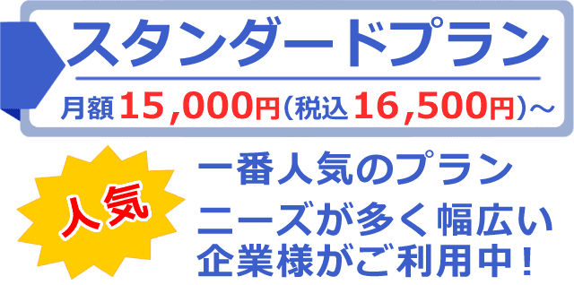 当社一番人気でニーズの多い電話代行スタンダードプラン