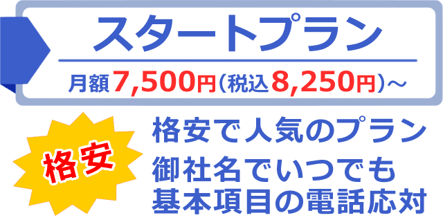 格安で人気の電話代行スタートプラン