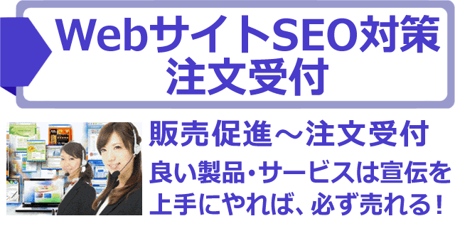 WebサイトSEO対策から注文受付