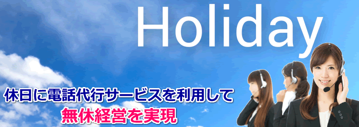 休日に電話代行サービスを使用して無休経営を実現