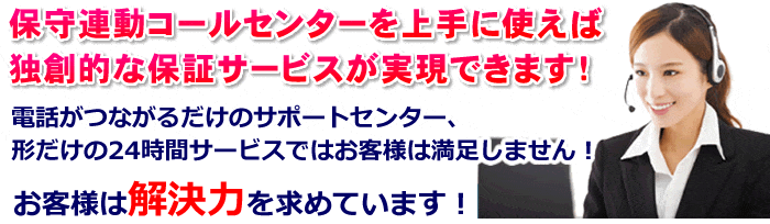 保守連動コールセンターで独創的な保証サービスを実現