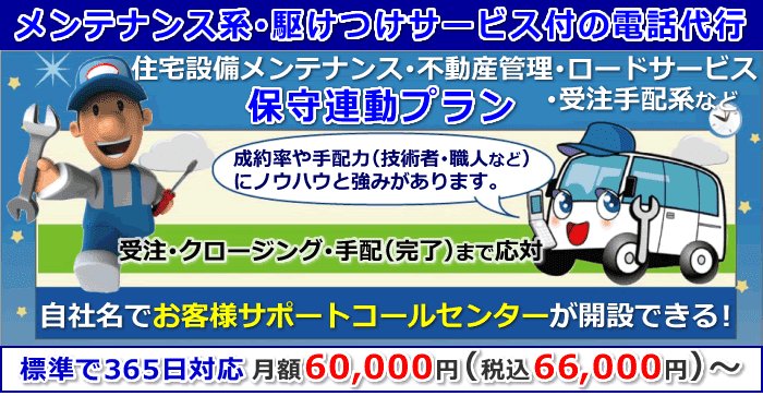 保守系専用システムで受付～緊急保守も連動