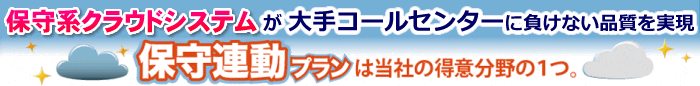 保守連動クラウドシステムが大手コールセンターに負けない品質を実現