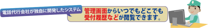 電話代行会社が独自に開発した保守系クラウドシステム