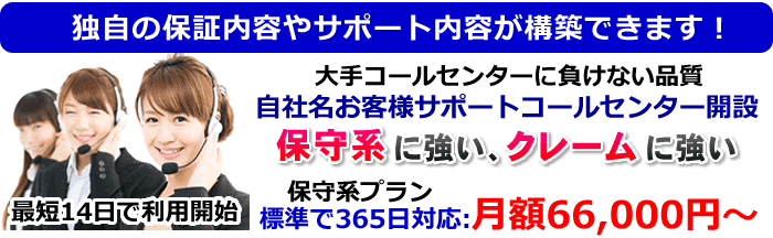 保守系に強い、クレームに強いコールセンター品質の電話代行サービス