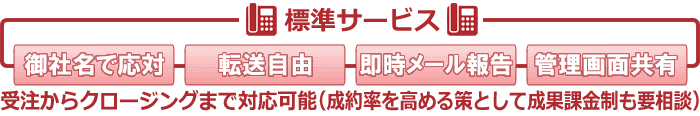 受注からクロージングまで対応