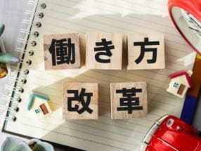 管理スタッフの働き方改革