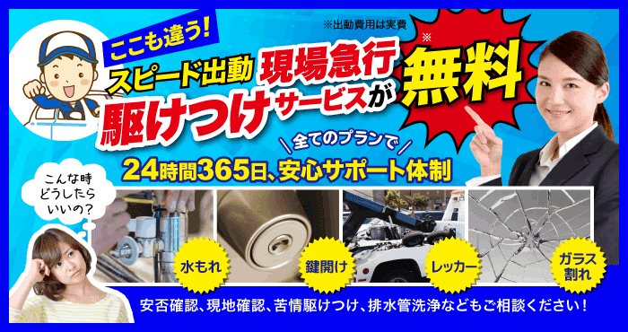 駆け付けサービスが無料