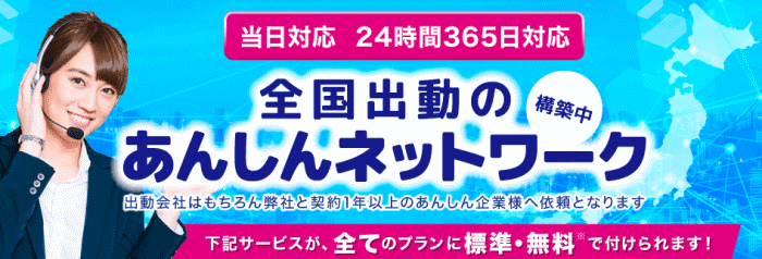 全国出動の安心ネットワーク