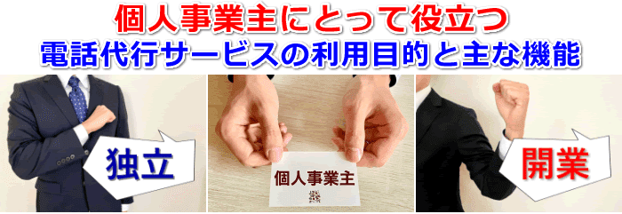 個人事業主にとって役立つ電話代行サービス