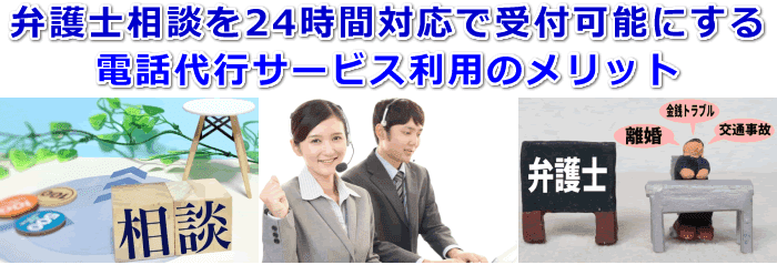 弁護士相談受付の24時間対応を実現する電話代行サービス