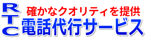 RTC電話代行サービス