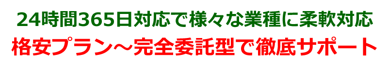 24時間365日対応の格安プランから完全委託型まで徹底サポートの電話代行サービス